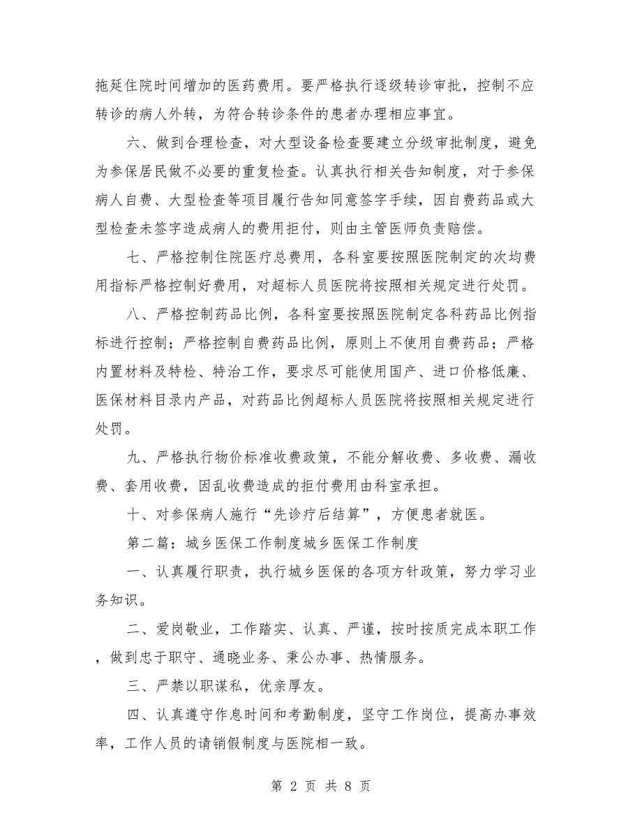 城乡医保管理制度.doc_第2页