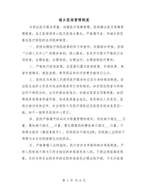 城乡医保管理制度.doc