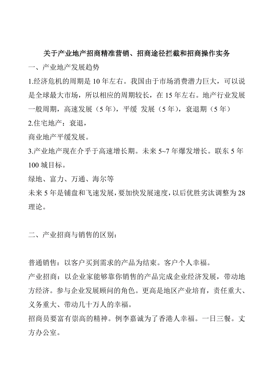 产业园招商精准营销招商操作实用手册.doc_第1页