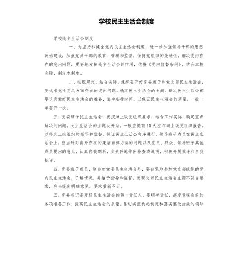 学校民主生活会制度.docx