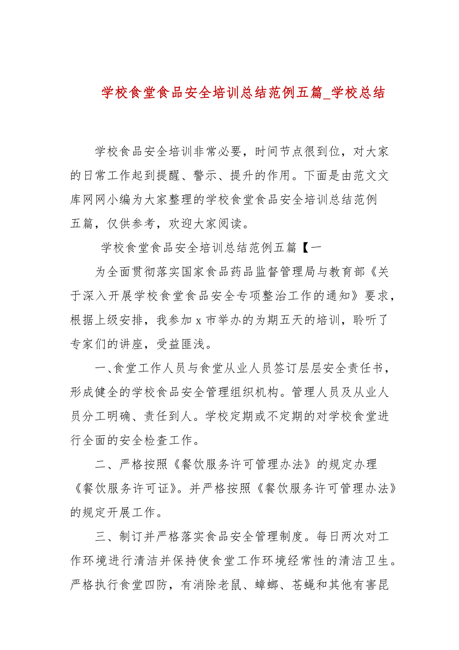 学校食堂食品安全培训总结范例五篇学校总结.docx_第1页