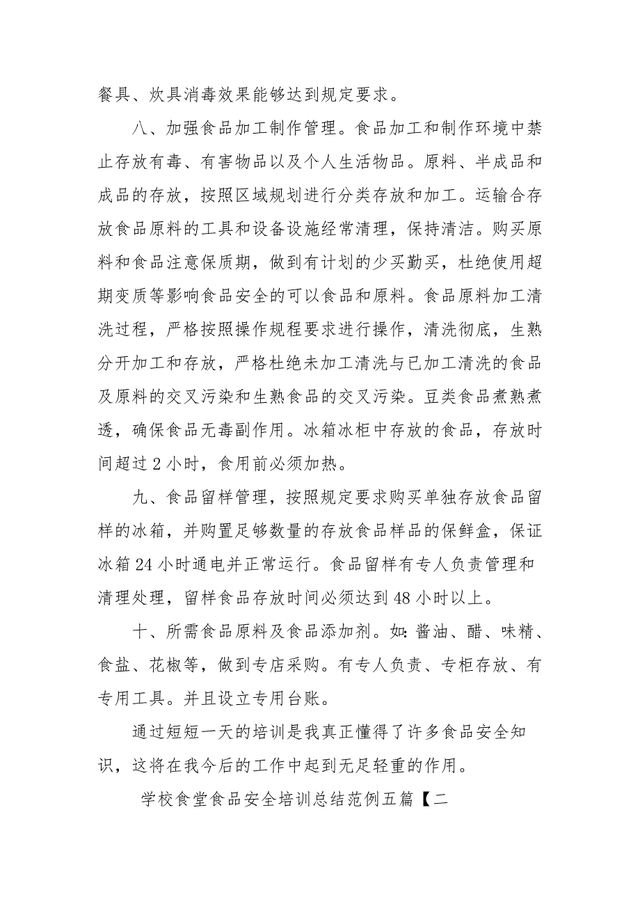 学校食堂食品安全培训总结范例五篇学校总结.docx_第3页
