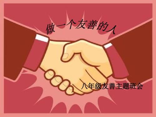 做个友善的人PPT课件.ppt