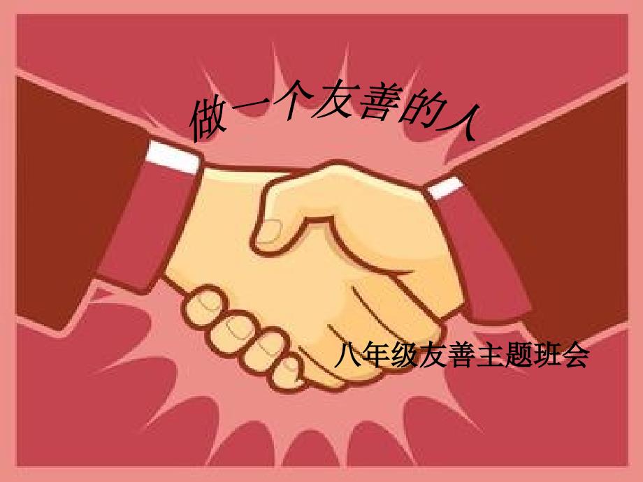 做个友善的人PPT课件.ppt_第1页