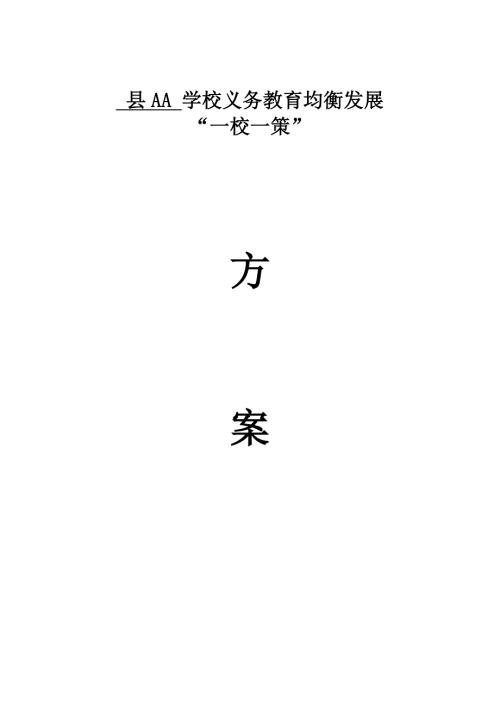 学校义务教育均衡发展一校一策方案.doc