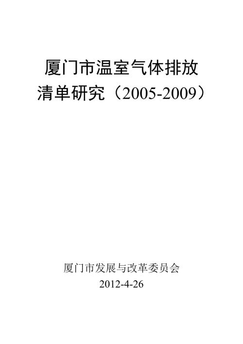 厦门市温室气体排放清单研究2005.doc