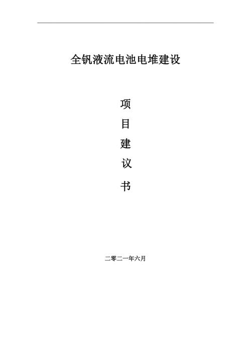 全钒液流电池电堆项目项目建议书写作范本.doc