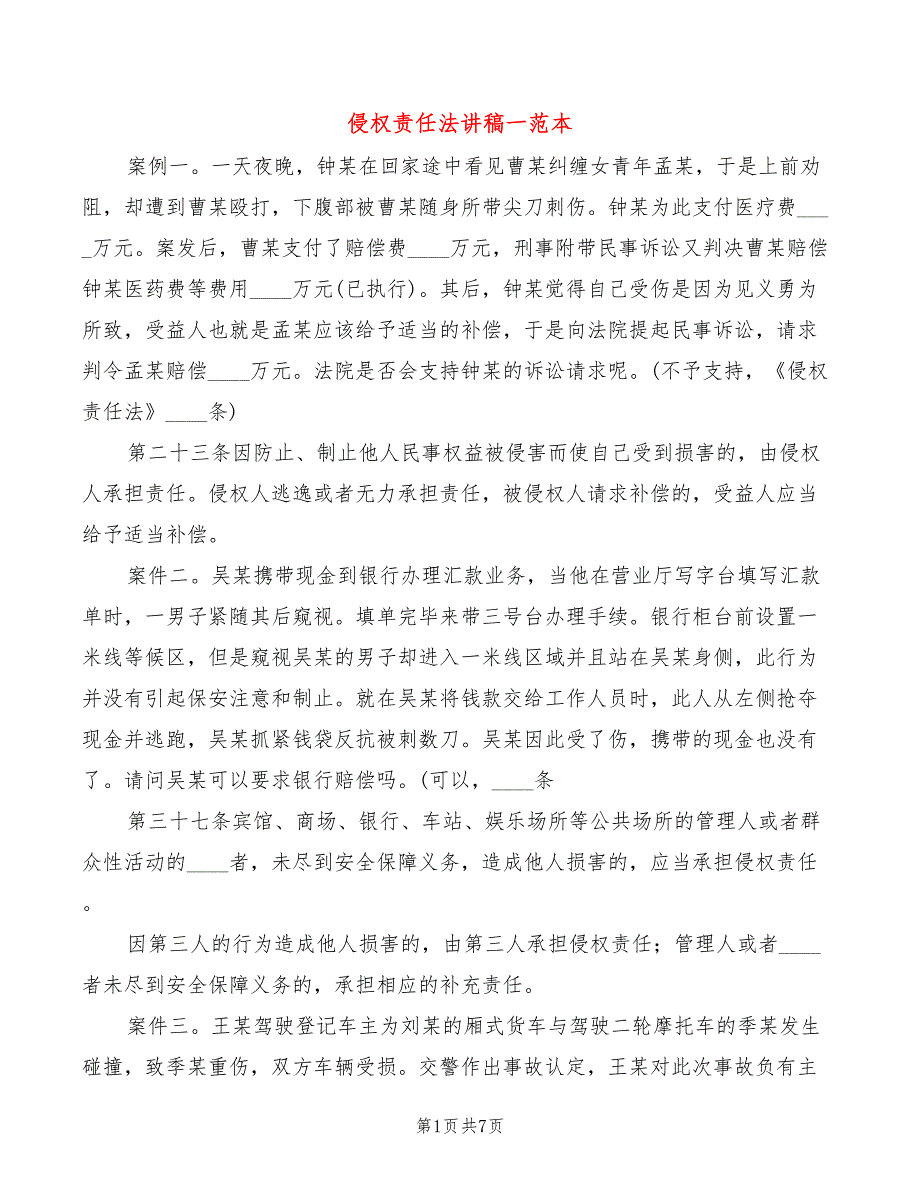 侵权责任法讲稿一范本3篇.doc_第1页