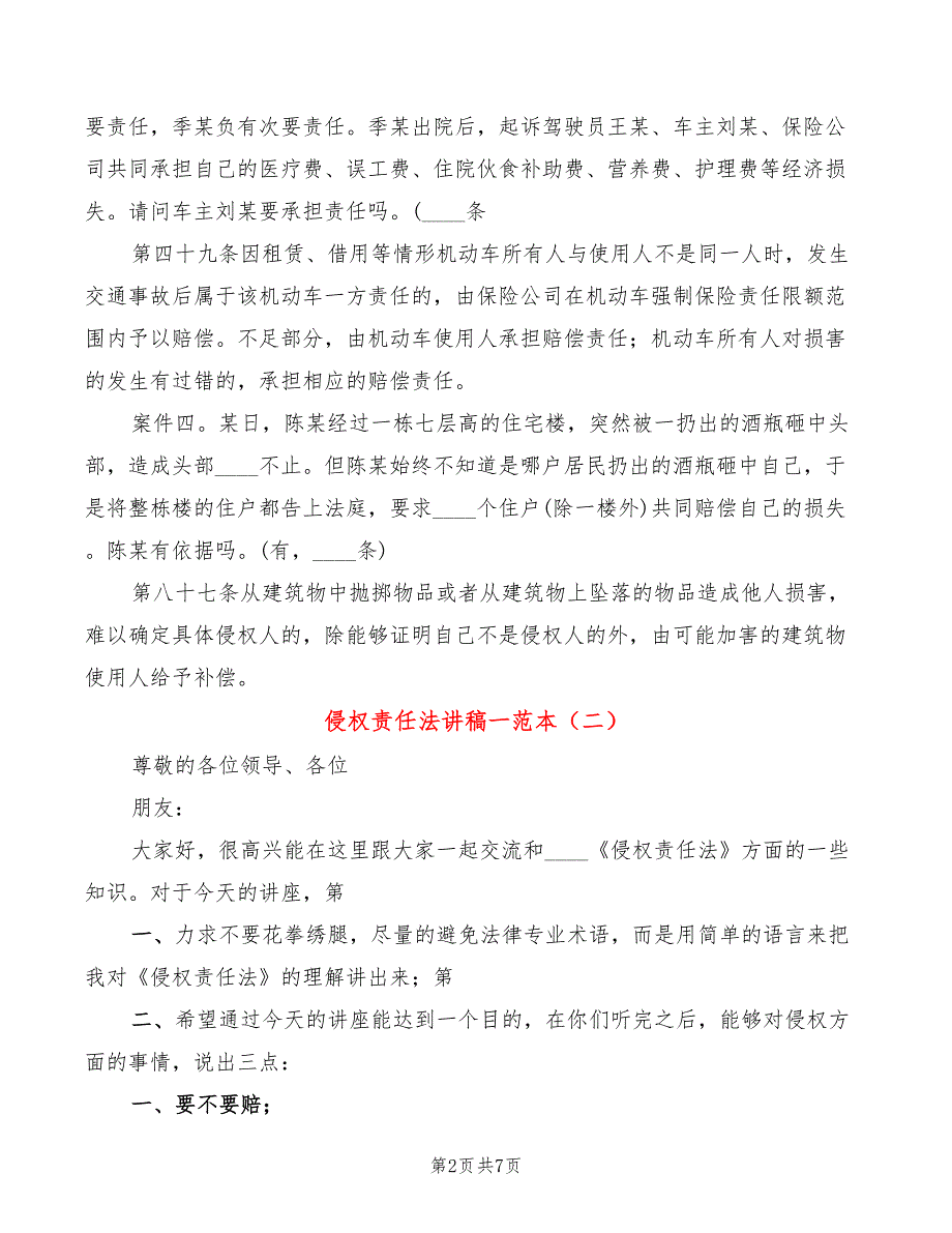 侵权责任法讲稿一范本3篇.doc_第2页