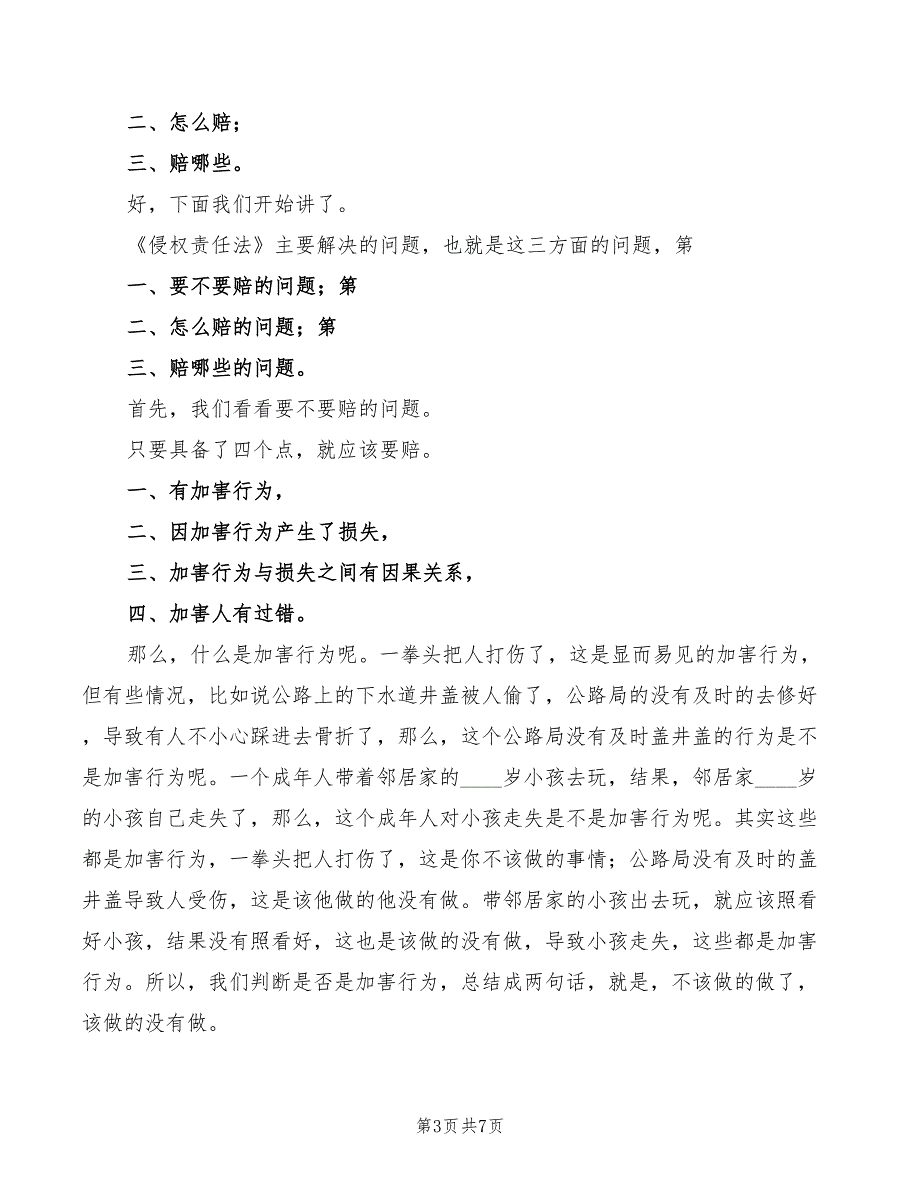侵权责任法讲稿一范本3篇.doc_第3页