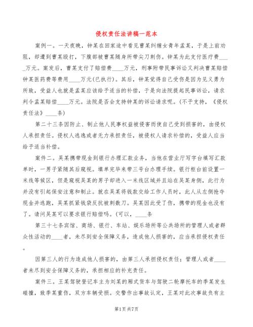 侵权责任法讲稿一范本3篇.doc