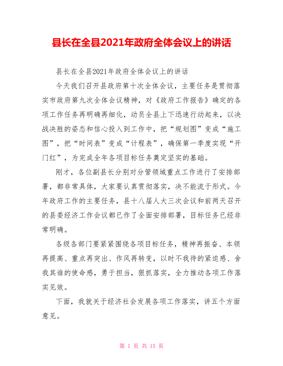 县长在全县2021年政府全体会议上的讲话.doc_第1页