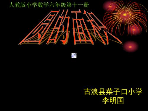 人教版小学数学六年级第十一册圆的面积PPT课件.ppt