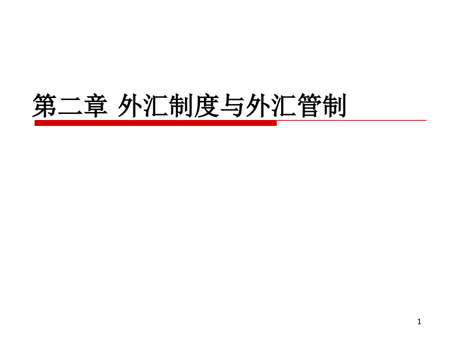 外汇制度与外汇管制.ppt_第1页