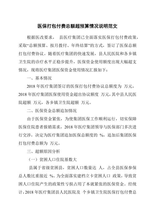 医保打包付费总额超预算情况说明范文.docx