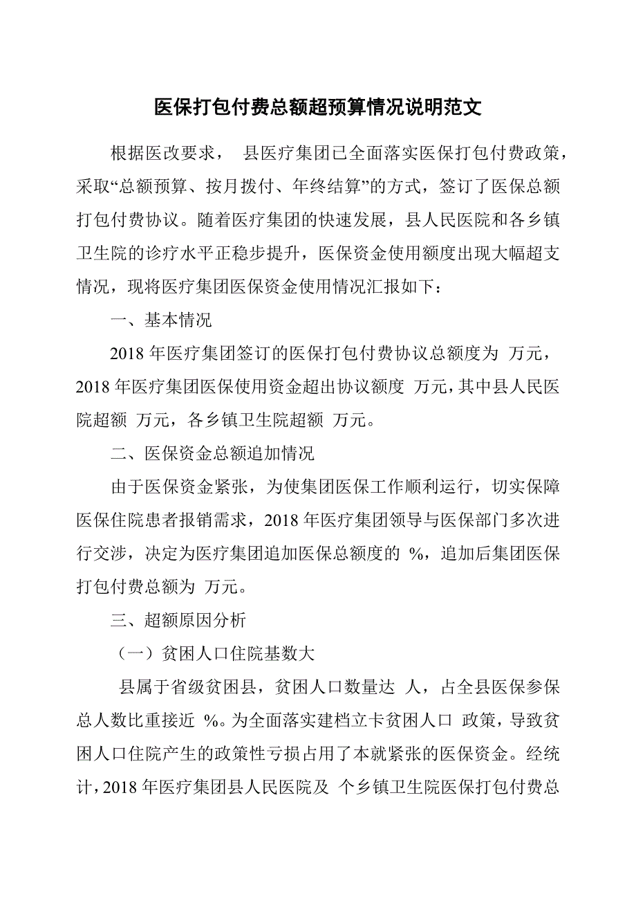 医保打包付费总额超预算情况说明范文.docx_第1页