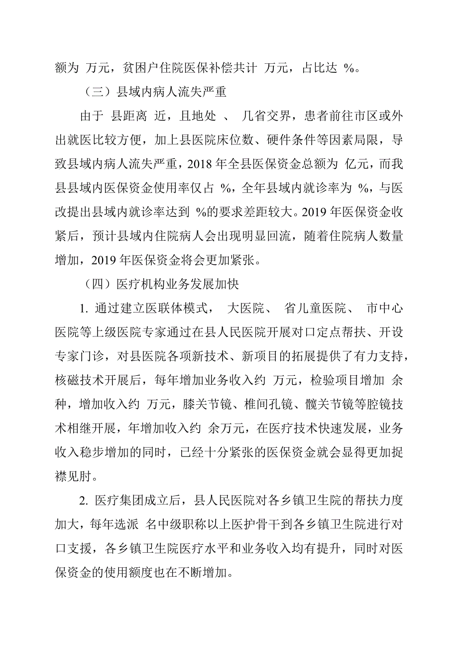 医保打包付费总额超预算情况说明范文.docx_第2页