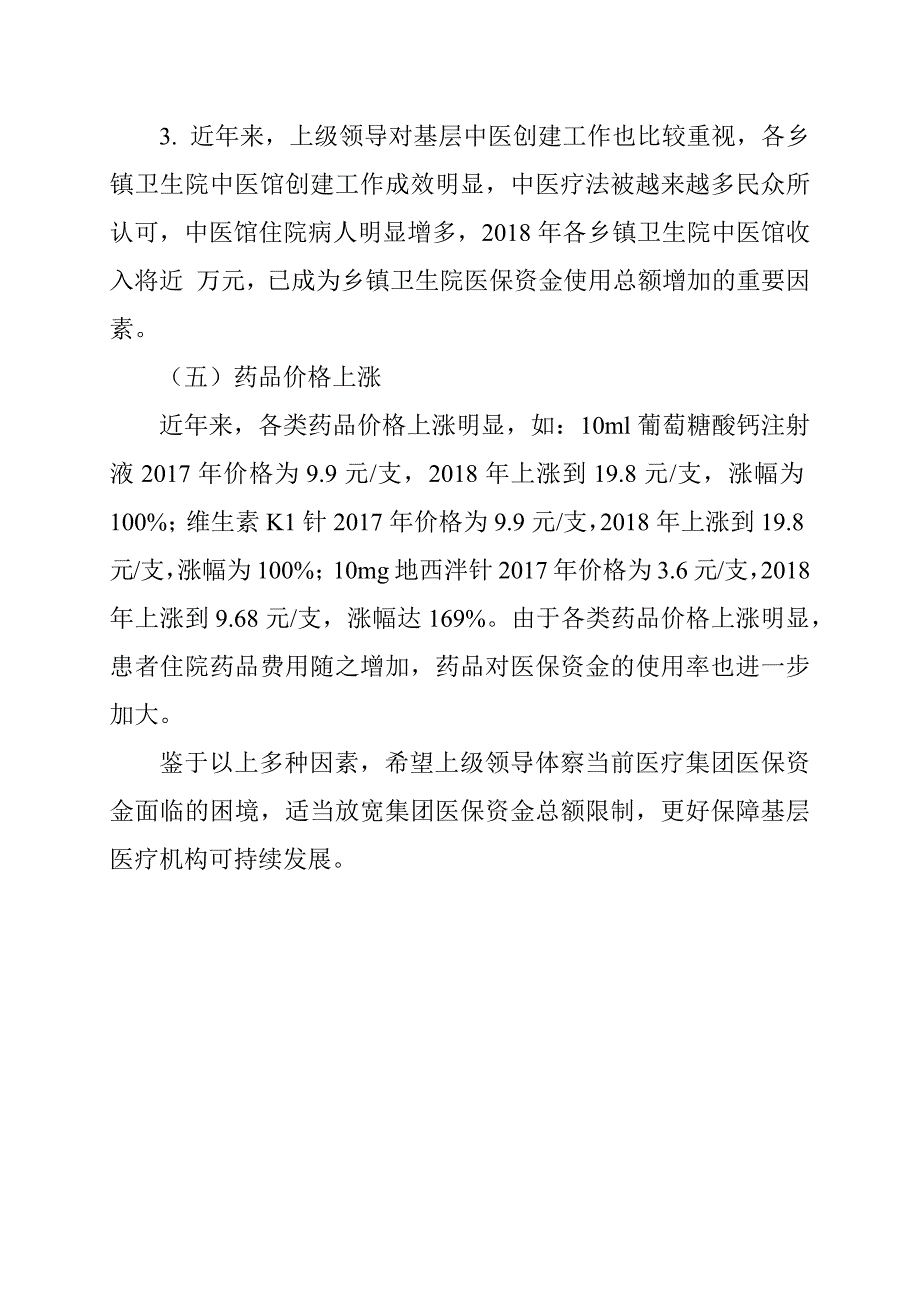 医保打包付费总额超预算情况说明范文.docx_第3页