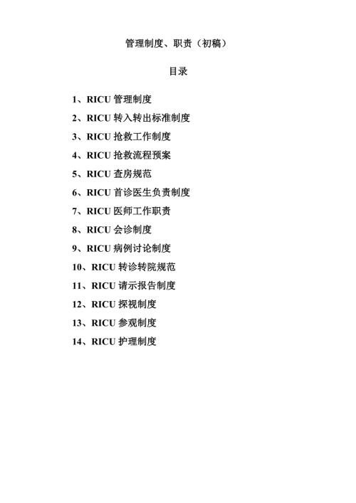 医院RICU管理制度完整版.doc