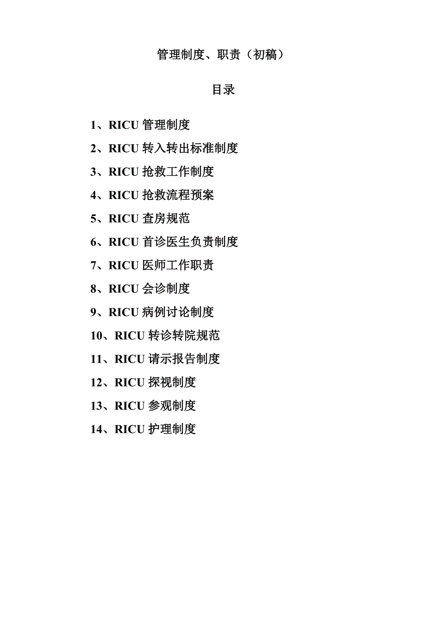 医院RICU管理制度完整版.doc_第1页