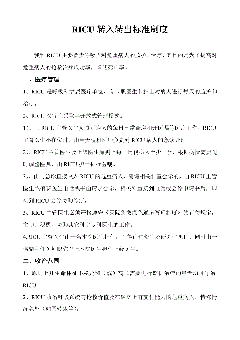 医院RICU管理制度完整版.doc_第3页