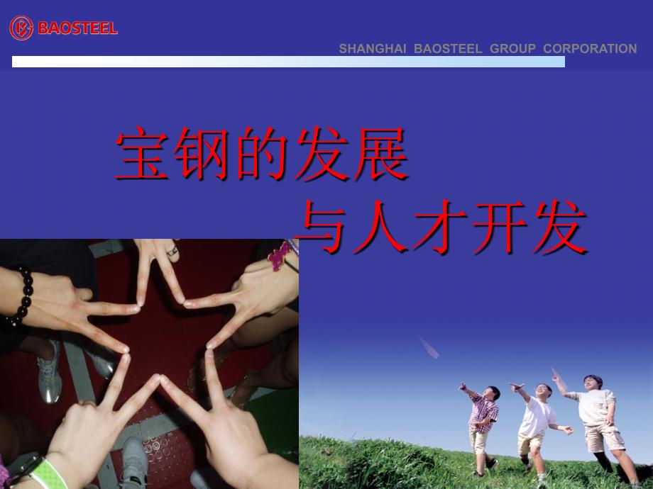 宝钢的发展与人才开发.ppt_第1页