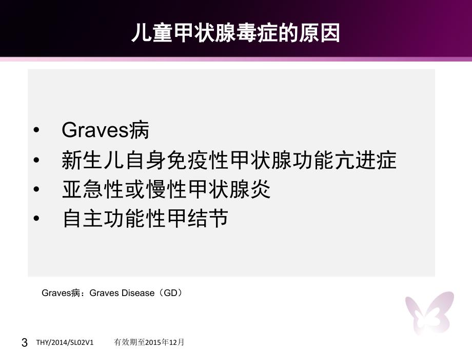 儿童Graves病治疗策略副本.ppt_第3页