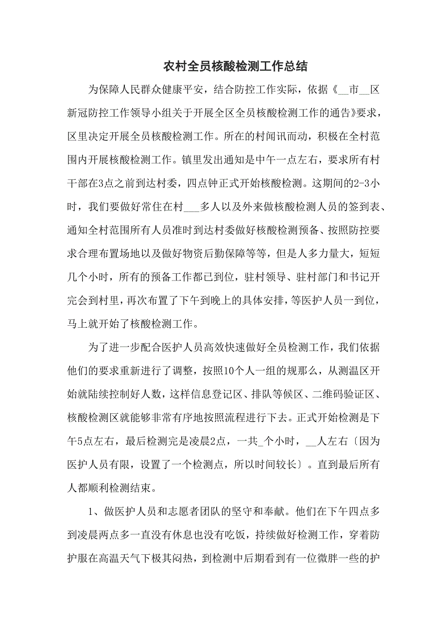 农村全员核酸检测工作总结五篇.docx_第1页