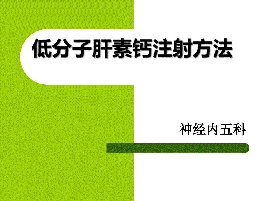 低分子肝素注射方法课件.ppt_第1页