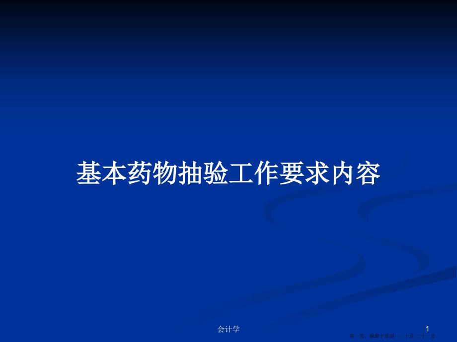 基本药物抽验工作要求内容学习教案.pptx_第1页