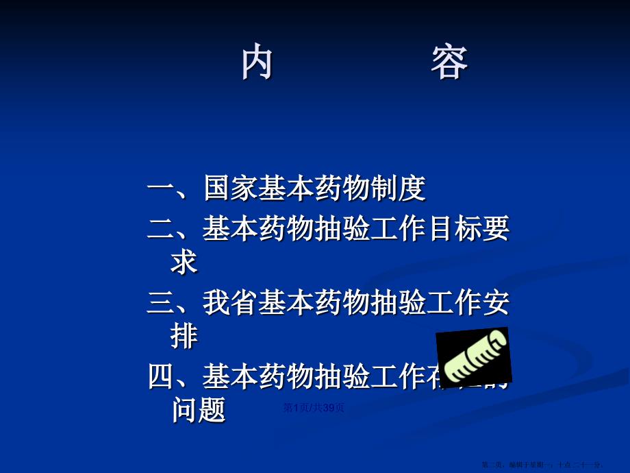 基本药物抽验工作要求内容学习教案.pptx_第2页