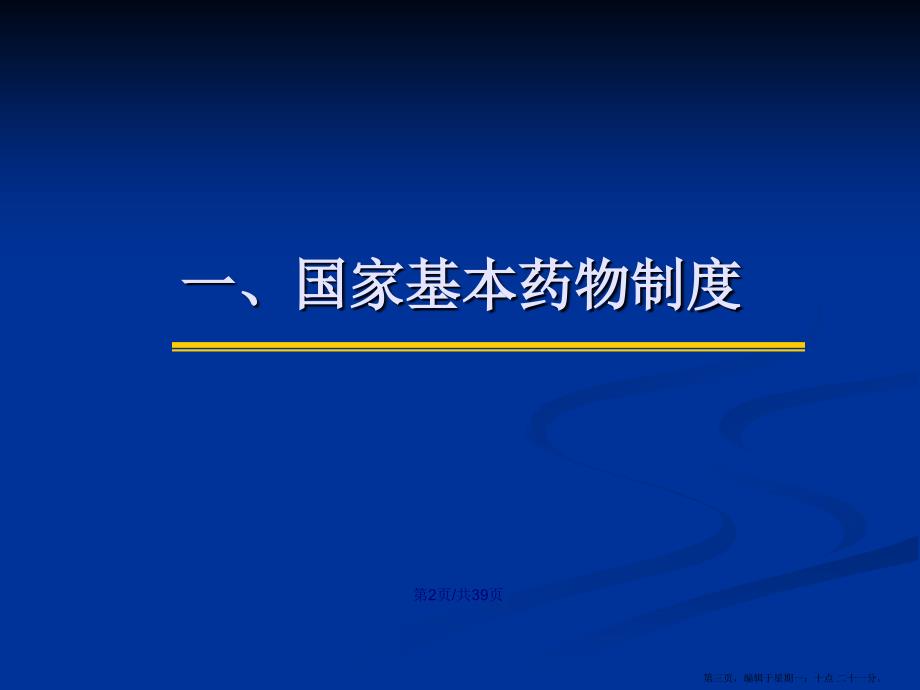 基本药物抽验工作要求内容学习教案.pptx_第3页