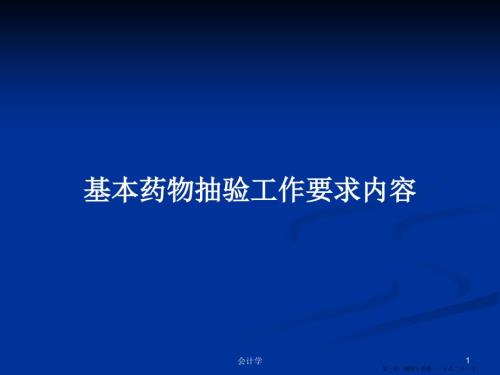 基本药物抽验工作要求内容学习教案.pptx