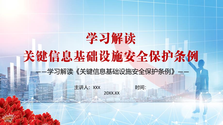 国家对关键信息基础设施实行重点保护2021年关键信息基础设施安全保护条例PPT辅导模板.pptx_第1页