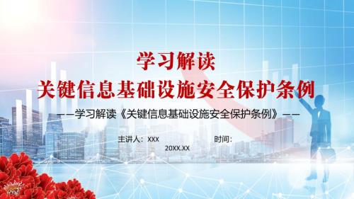 国家对关键信息基础设施实行重点保护2021年关键信息基础设施安全保护条例PPT辅导模板.pptx