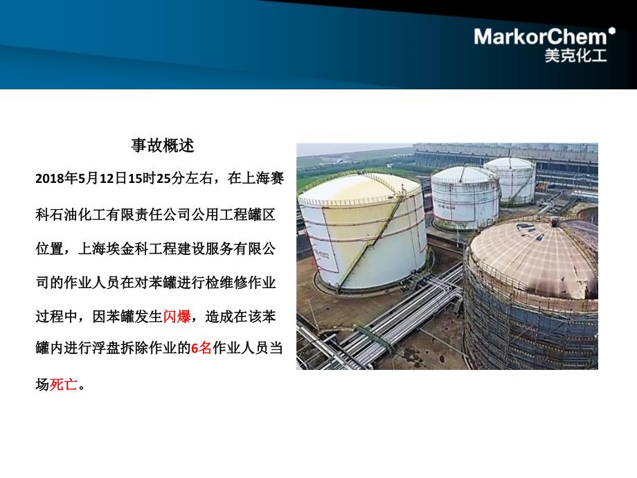 上海赛科事故报告学习.ppt_第2页