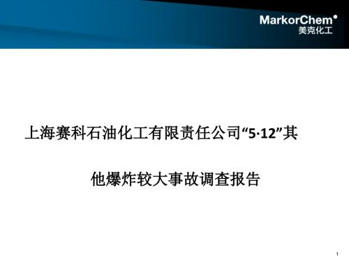 上海赛科事故报告学习.ppt