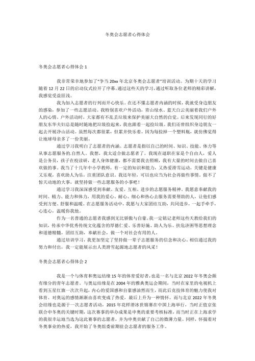 冬奥会志愿者心得体会.docx