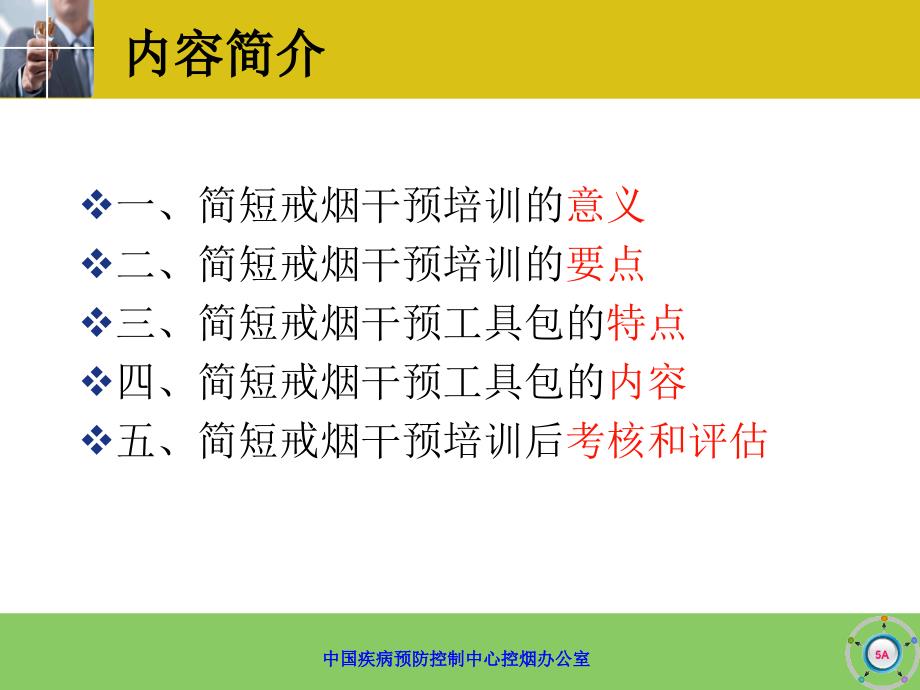 中国疾病预防控制中心控烟办公室.ppt_第2页
