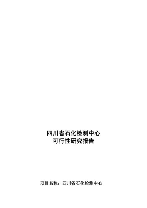 四川省石化检测中心可研报告初.doc