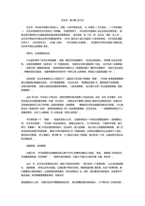 任正非奋斗着活下去.doc