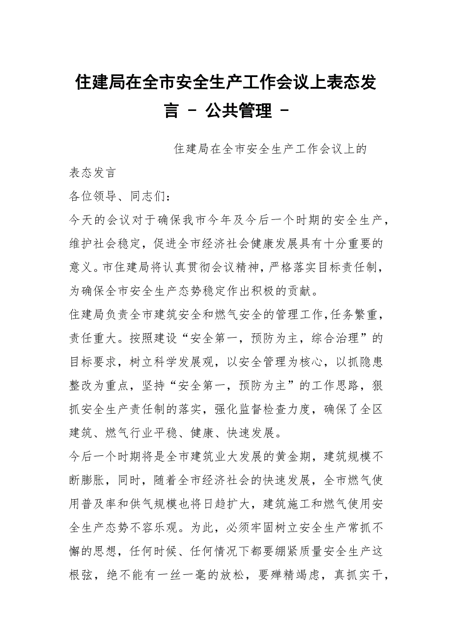 住建局在全市安全生产工作会议上表态发言公共管理.docx_第1页
