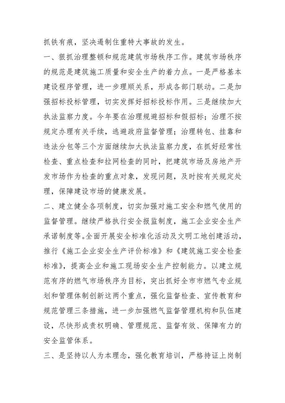 住建局在全市安全生产工作会议上表态发言公共管理.docx_第2页