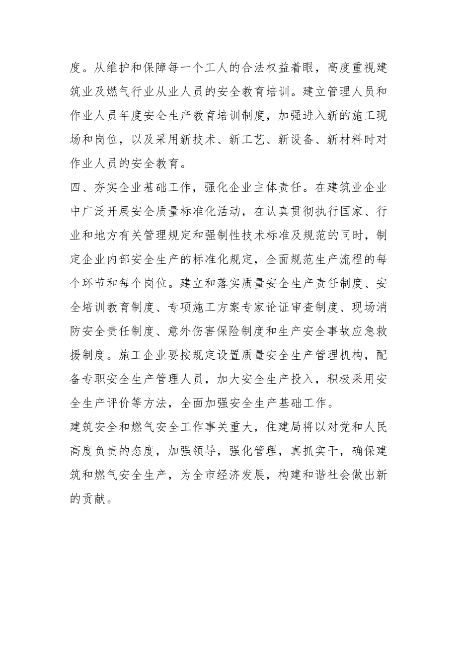 住建局在全市安全生产工作会议上表态发言公共管理.docx_第3页
