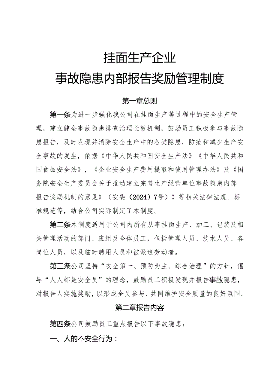 2025年《挂面生产企业事故隐患内部报告奖励制度》（全）.docx_第1页