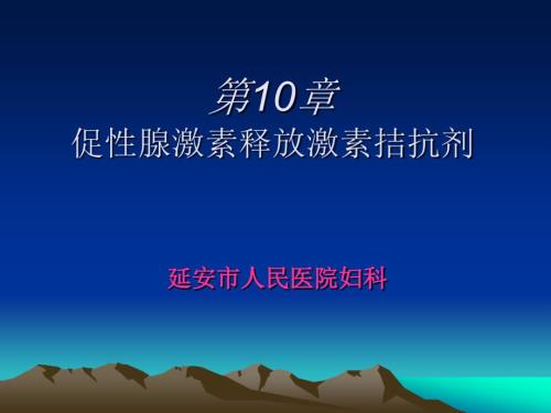 促性腺激素释放激素拮抗剂.ppt