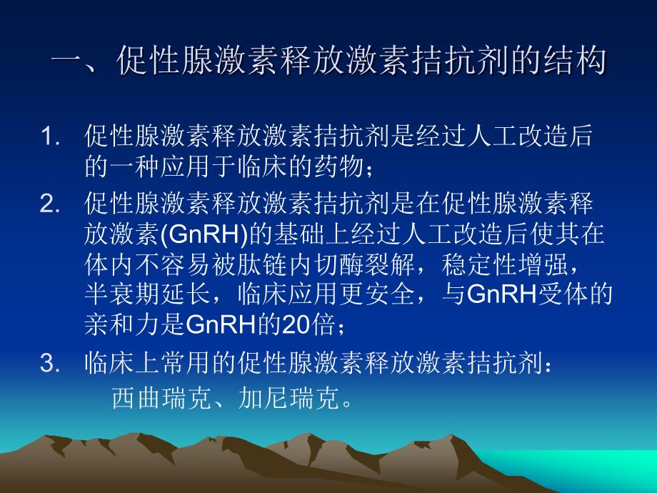 促性腺激素释放激素拮抗剂.ppt_第2页