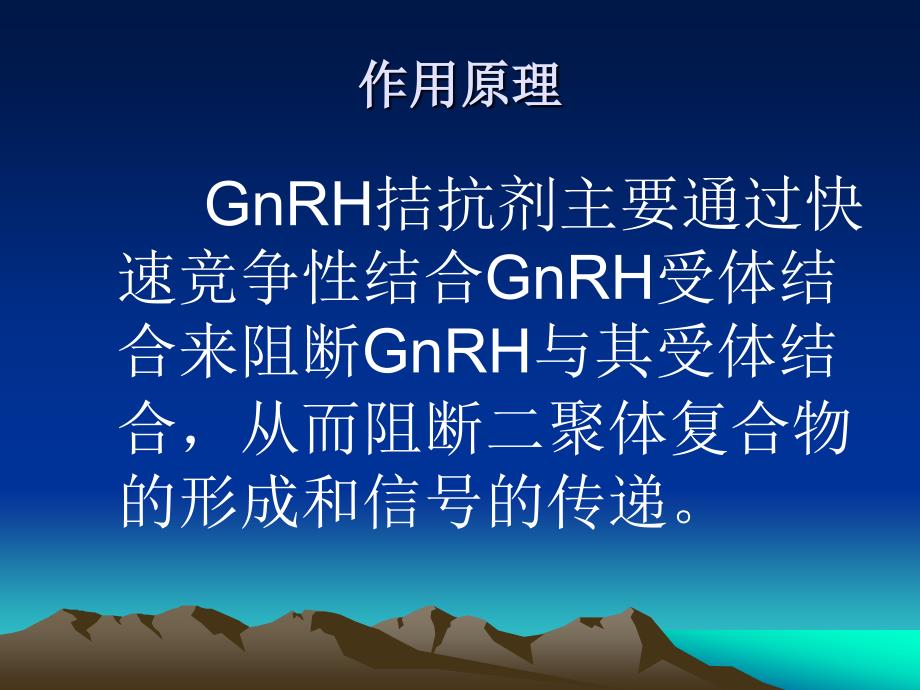 促性腺激素释放激素拮抗剂.ppt_第3页