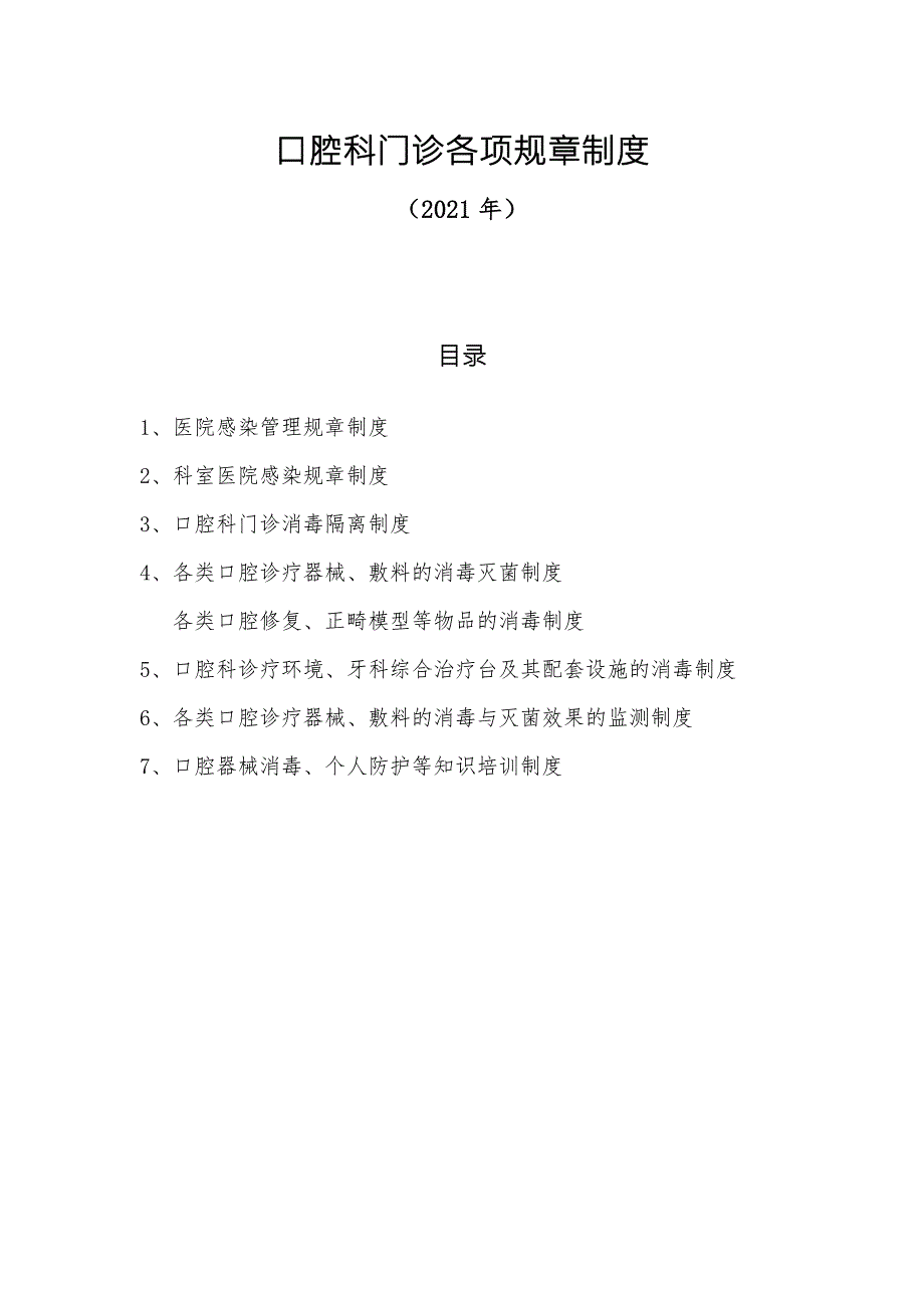 口腔科门诊各项规章制度2021.docx_第1页