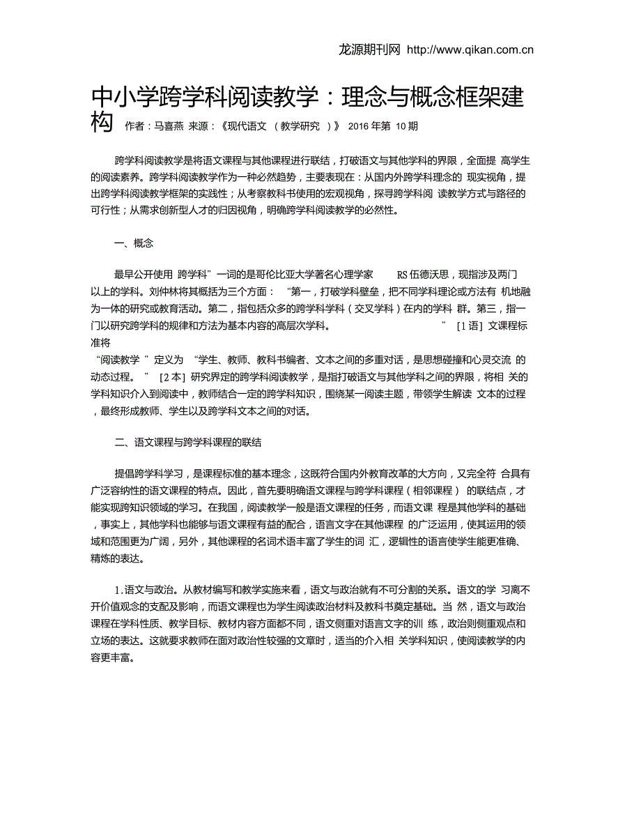 中小学跨学科阅读教学理念与概念框架建构.doc_第1页